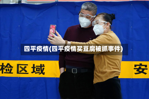 四平疫情(四平疫情买豆腐被抓事件)