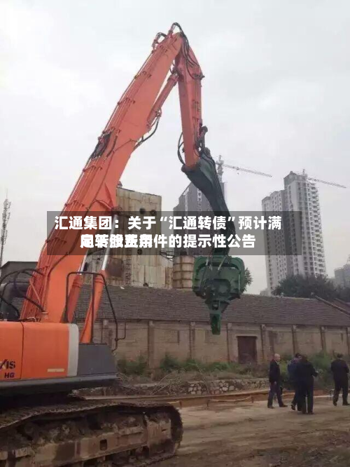 汇通集团：关于“汇通转债”预计满足转股费用向下修正条件的提示性公告-第2张图片