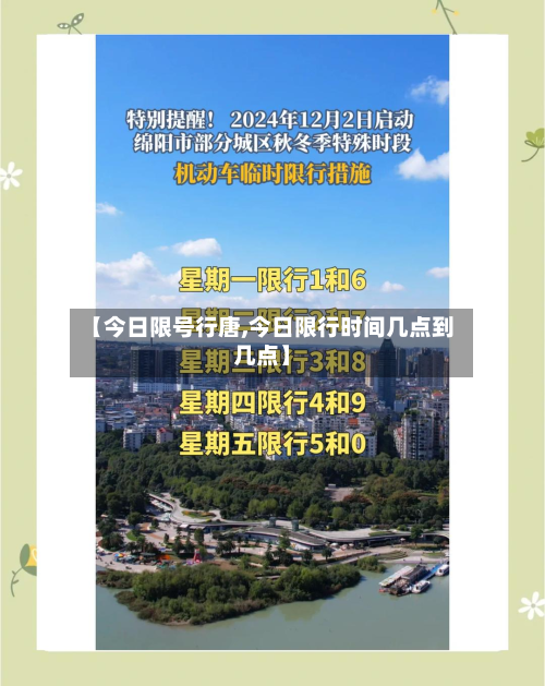 【今日限号行唐,今日限行时间几点到几点】