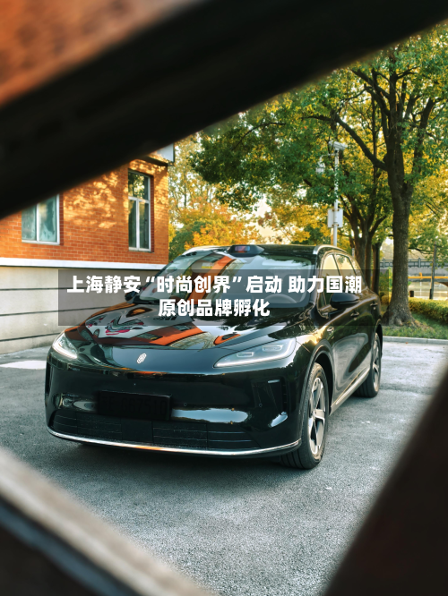 上海静安“时尚创界	”启动 助力国潮原创品牌孵化-第3张图片