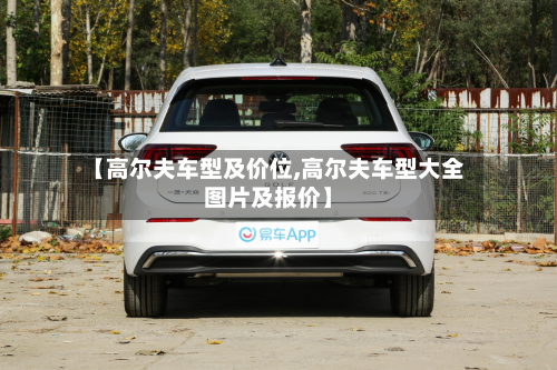 【高尔夫车型及价位,高尔夫车型大全图片及报价】-第2张图片
