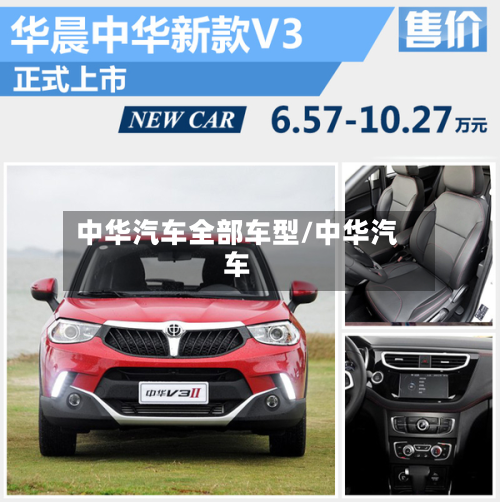 中华汽车全部车型/中华汽车
