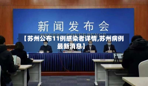 【苏州公布11例感染者详情,苏州病例最新消息】