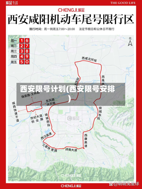 西安限号计划(西安限号安排)-第3张图片