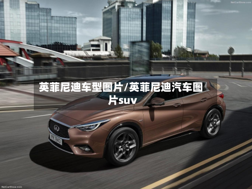 英菲尼迪车型图片/英菲尼迪汽车图片suv