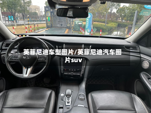 英菲尼迪车型图片/英菲尼迪汽车图片suv-第3张图片