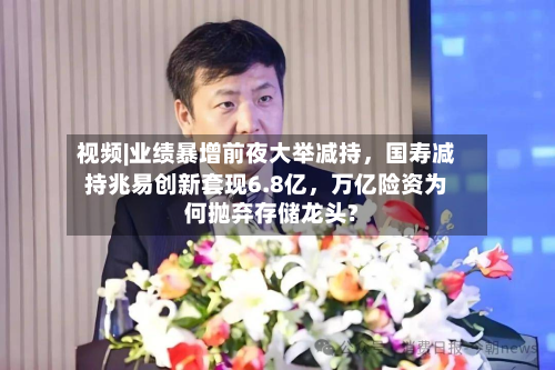 视频|业绩暴增前夜大举减持，国寿减持兆易创新套现6.8亿	，万亿险资为何抛弃存储龙头?-第2张图片