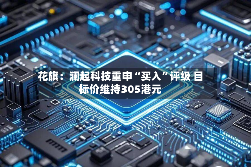 花旗：澜起科技重申“买入	”评级 目标价维持305港元-第2张图片