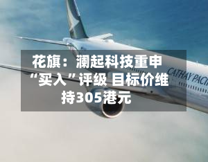 花旗：澜起科技重申“买入”评级 目标价维持305港元-第1张图片