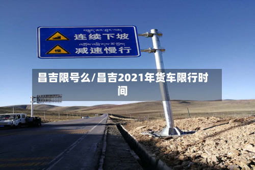 昌吉限号么/昌吉2021年货车限行时间-第2张图片