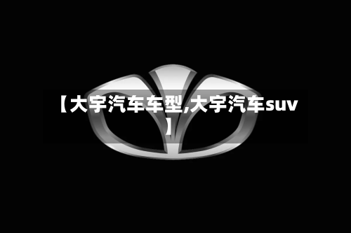 【大宇汽车车型,大宇汽车suv】-第3张图片