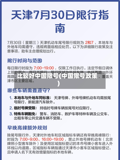 比较好中国限号(中国限号政策)-第2张图片