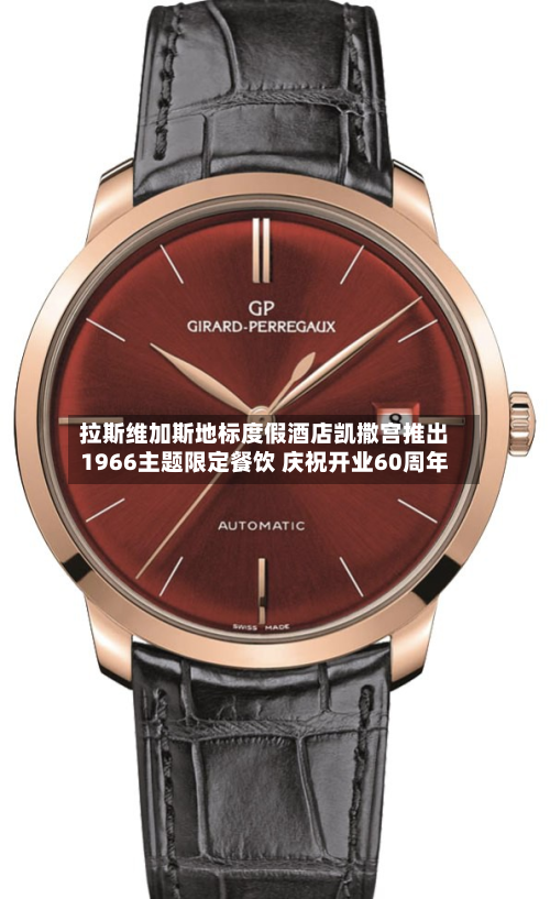 拉斯维加斯地标度假酒店凯撒宫推出1966主题限定餐饮 庆祝开业60周年-第3张图片