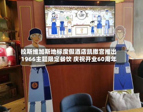 拉斯维加斯地标度假酒店凯撒宫推出1966主题限定餐饮 庆祝开业60周年-第2张图片