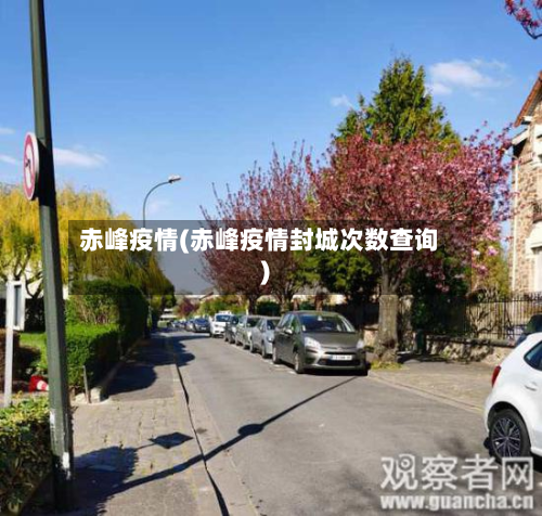 赤峰疫情(赤峰疫情封城次数查询)