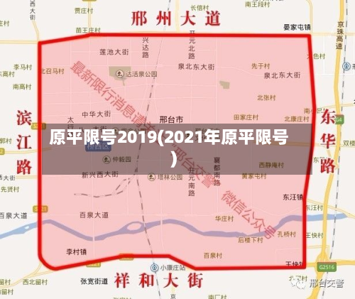 原平限号2019(2021年原平限号)