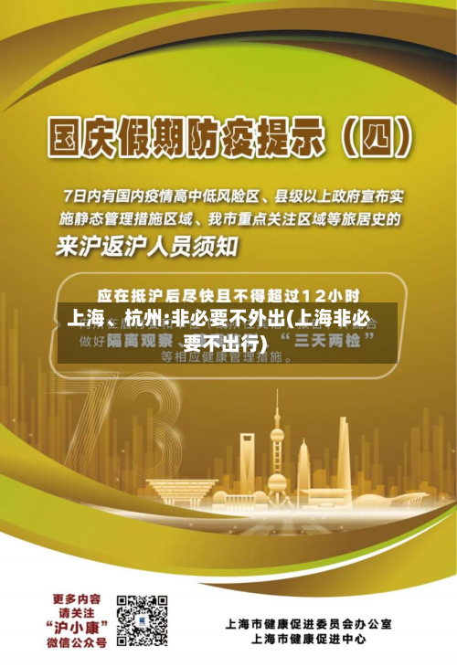 上海、杭州:非必要不外出(上海非必要不出行)-第3张图片