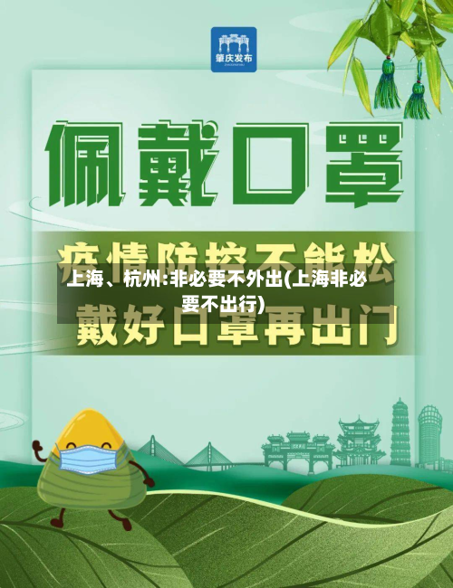 上海、杭州:非必要不外出(上海非必要不出行)-第2张图片