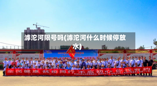 滹沱河限号吗(滹沱河什么时候停放水)
