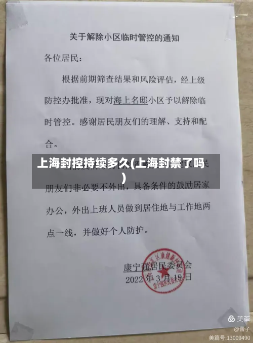 上海封控持续多久(上海封禁了吗)