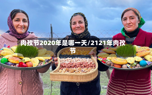 肉孜节2020年是哪一天/2121年肉孜节
