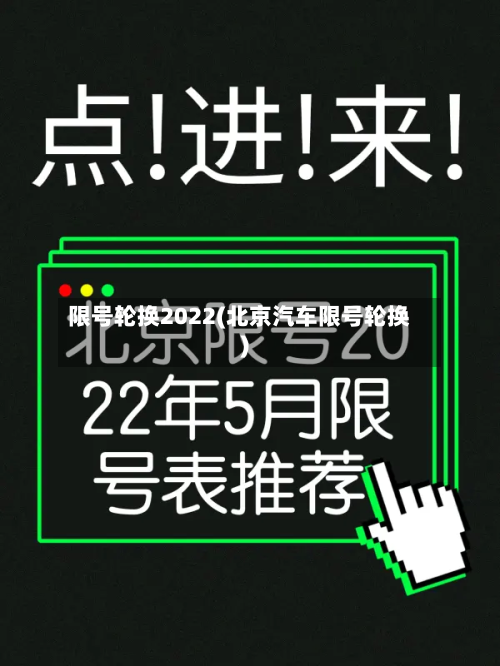 限号轮换2022(北京汽车限号轮换)-第2张图片