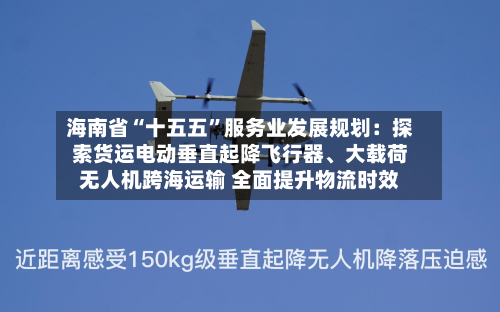 海南省“十五五”服务业发展规划：探索货运电动垂直起降飞行器、大载荷无人机跨海运输 全面提升物流时效-第2张图片