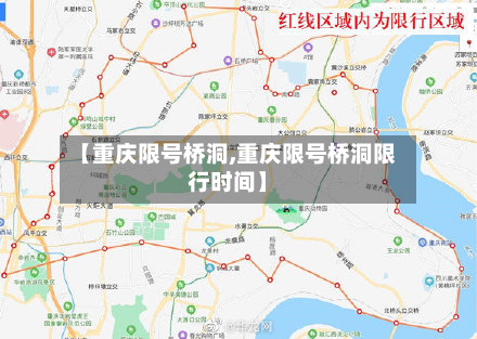 【重庆限号桥洞,重庆限号桥洞限行时间】