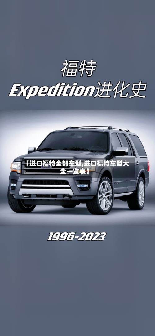 【进口福特全部车型,进口福特车型大全一览表】-第2张图片