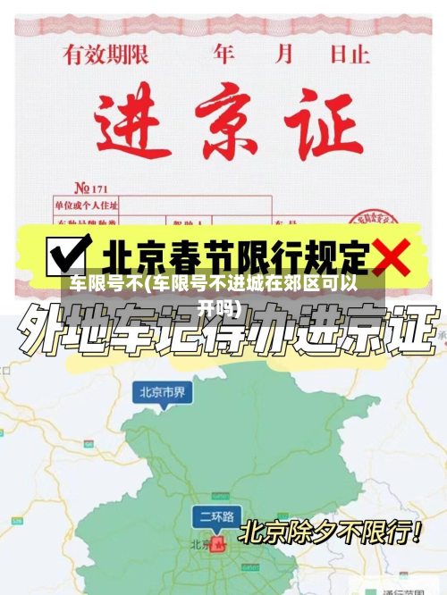 车限号不(车限号不进城在郊区可以开吗)