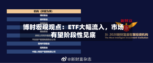 博时宏观观点：ETF大幅流入，市场有望阶段性见底-第2张图片