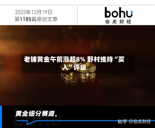 老铺黄金午前涨超8% 野村维持“买入	”评级-第3张图片