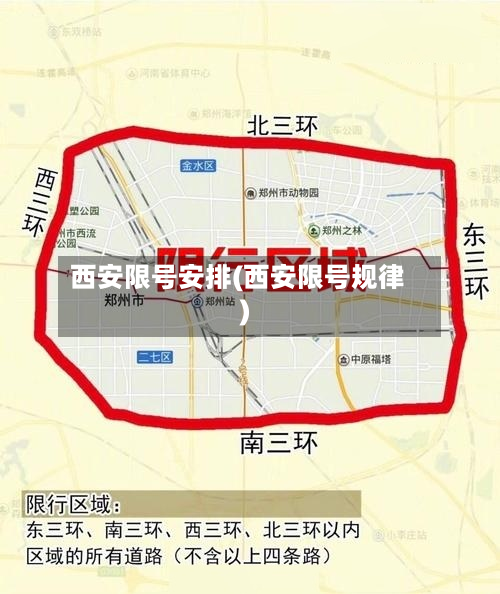 西安限号安排(西安限号规律)-第2张图片