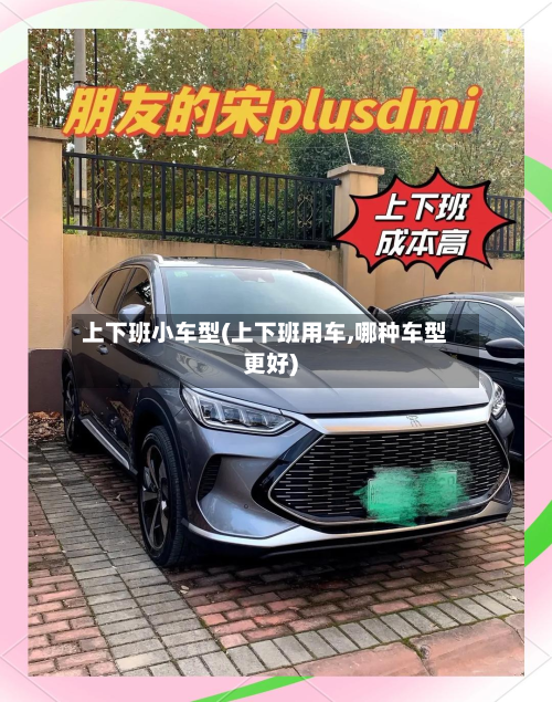 上下班小车型(上下班用车,哪种车型更好)-第2张图片