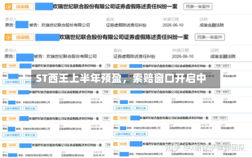 ST西王上半年预盈，索赔窗口开启中