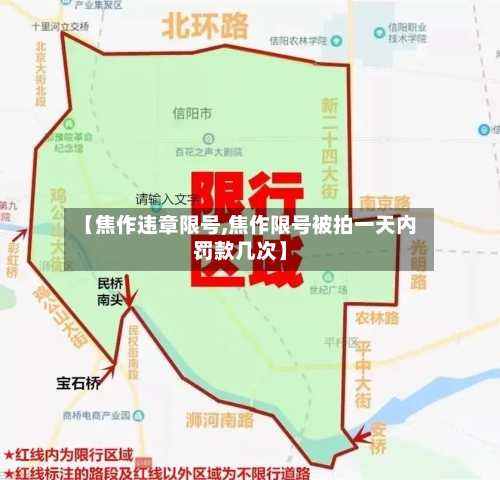 【焦作违章限号,焦作限号被拍一天内罚款几次】-第2张图片