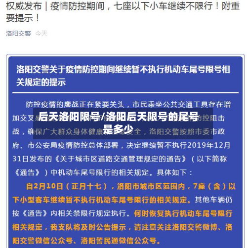 后天洛阳限号/洛阳后天限号的尾号是多少