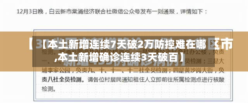 【本土新增连续7天破2万防控难在哪,本土新增确诊连续3天破百】