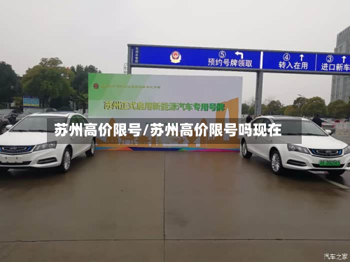 苏州高价限号/苏州高价限号吗现在