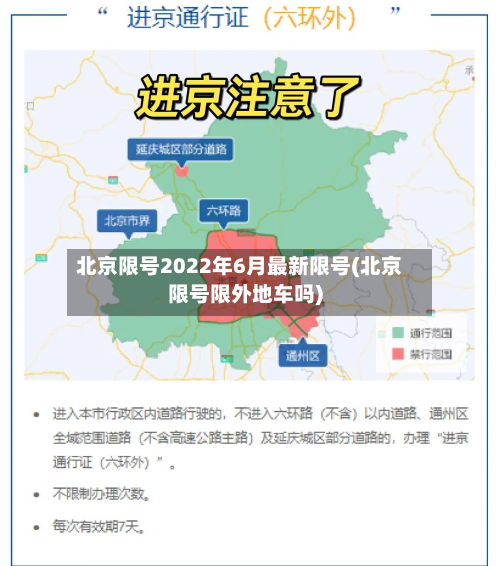 北京限号2022年6月最新限号(北京限号限外地车吗)-第3张图片
