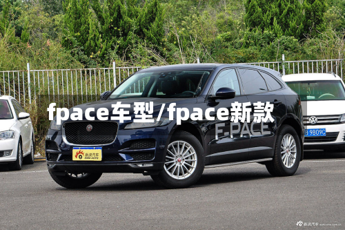 fpace车型/fpace新款