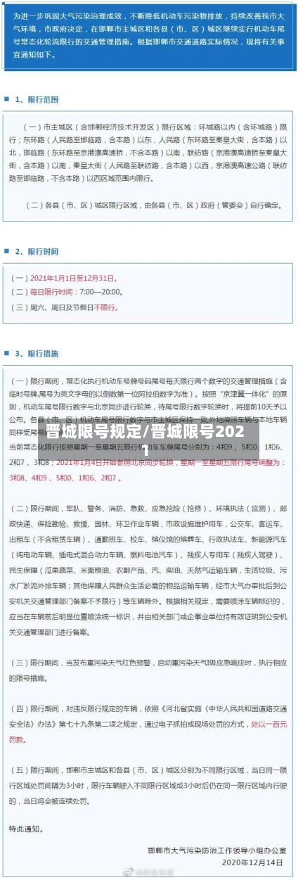 晋城限号规定/晋城限号2021-第3张图片