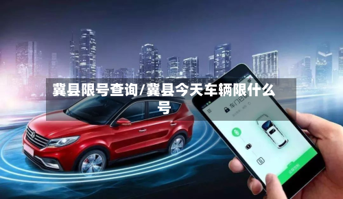 冀县限号查询/冀县今天车辆限什么号