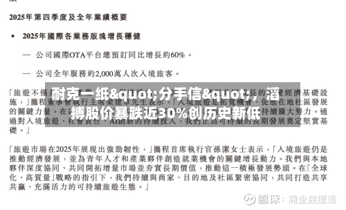 耐克一纸"分手信"	，滔搏股价暴跌近30%创历史新低-第3张图片