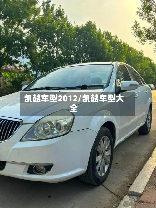 凯越车型2012/凯越车型大全