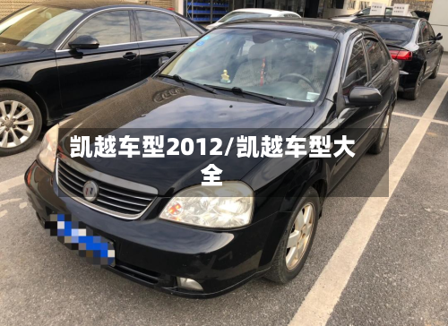 凯越车型2012/凯越车型大全-第3张图片