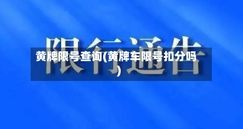 黄牌限号查询(黄牌车限号扣分吗)