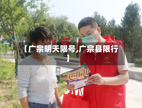 【广宗明天限号,广宗县限行】