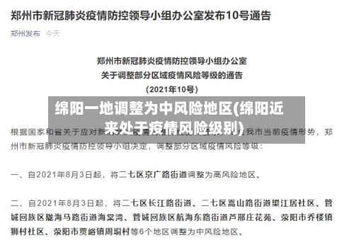 绵阳一地调整为中风险地区(绵阳近来处于疫情风险级别)
