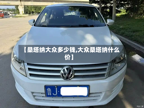 【桑塔纳大众多少钱,大众桑塔纳什么价】-第3张图片